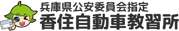 香住自動車教習所